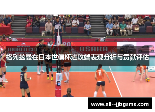 格列兹曼在日本世俱杯进攻端表现分析与贡献评估