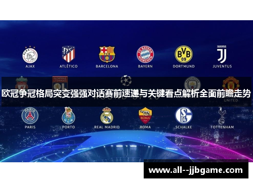 欧冠争冠格局突变强强对话赛前速递与关键看点解析全面前瞻走势 欧冠争冠格局突变强强对话赛前速递与关键看点解析全面前瞻走势