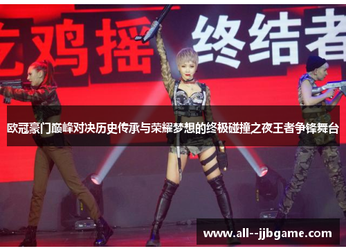 欧冠豪门巅峰对决历史传承与荣耀梦想的终极碰撞之夜王者争锋舞台 欧冠豪门巅峰对决历史传承与荣耀梦想的终极碰撞之夜王者争锋舞台