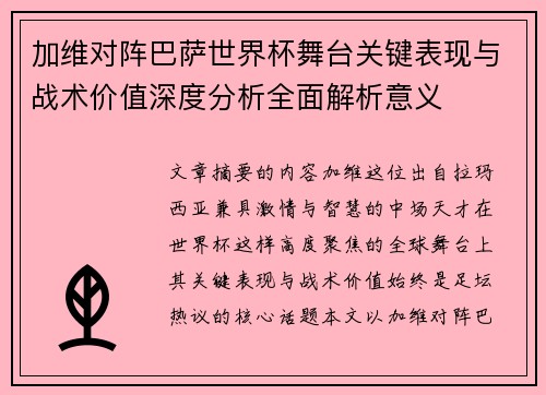 加维对阵巴萨世界杯舞台关键表现与战术价值深度分析全面解析意义