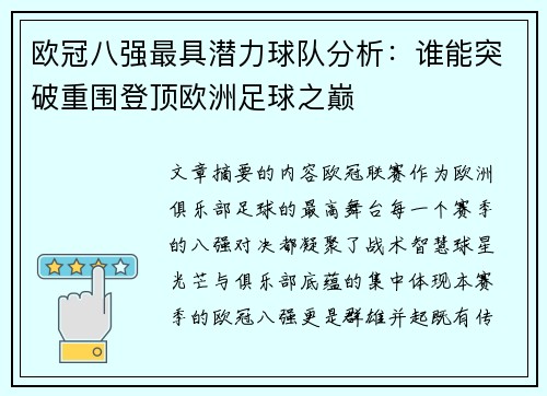 欧冠八强最具潜力球队分析:谁能突破重围登顶欧洲足球之巅 欧冠八强最具潜力球队分析:谁能突破重围登顶欧洲足球之巅