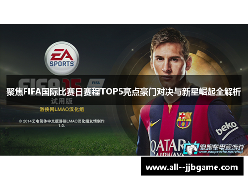 聚焦FIFA国际比赛日赛程TOP5亮点豪门对决与新星崛起全解析