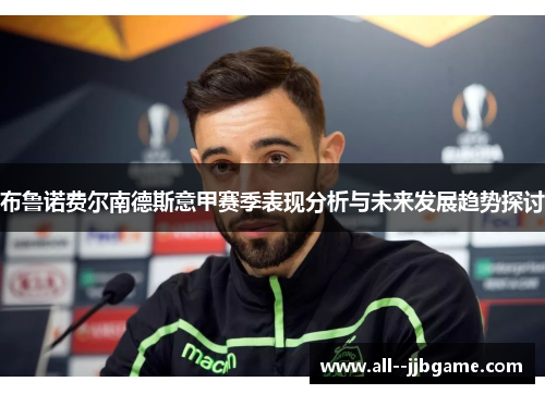 布鲁诺费尔南德斯意甲赛季表现分析与未来发展趋势探讨 布鲁诺费尔南德斯意甲赛季表现分析与未来发展趋势探讨