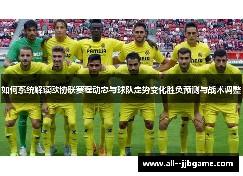如何系统解读欧协联赛程动态与球队走势变化胜负预测与战术调整
