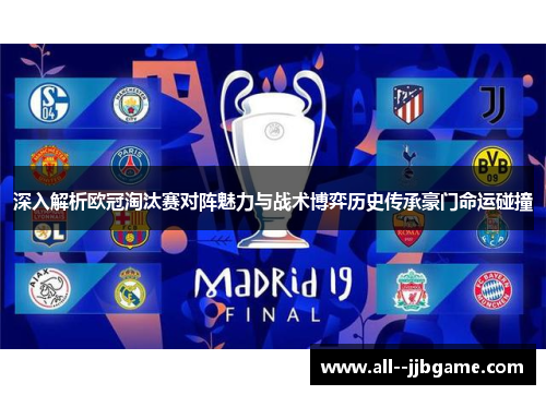 深入解析欧冠淘汰赛对阵魅力与战术博弈历史传承豪门命运碰撞 深入解析欧冠淘汰赛对阵魅力与战术博弈历史传承豪门命运碰撞