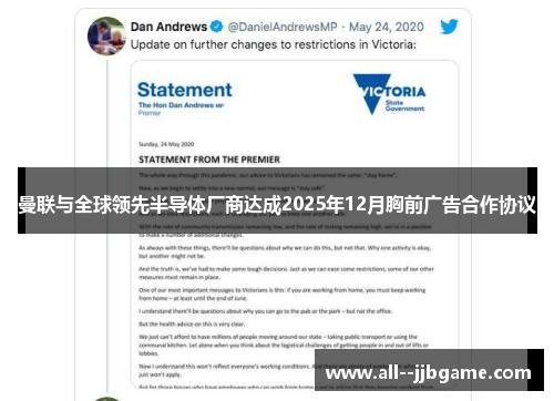 曼联与全球领先半导体厂商达成2025年12月胸前广告合作协议