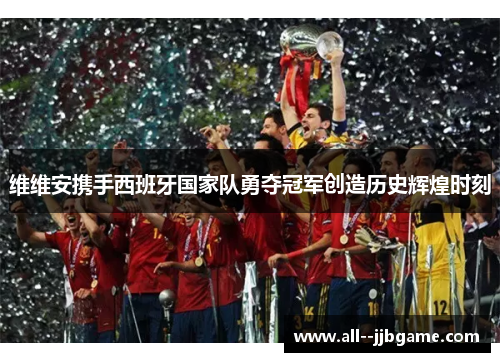 维维安携手西班牙国家队勇夺冠军创造历史辉煌时刻