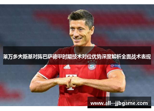 莱万多夫斯基对阵巴萨德甲时期技术对位优势深度解析全面战术表现