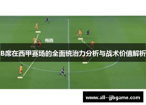 B席在西甲赛场的全面统治力分析与战术价值解析