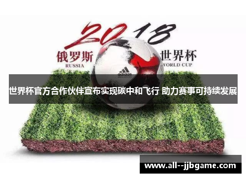 世界杯官方合作伙伴宣布实现碳中和飞行 助力赛事可持续发展