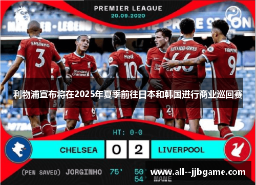 利物浦宣布将在2025年夏季前往日本和韩国进行商业巡回赛 利物浦宣布将在2025年夏季前往日本和韩国进行商业巡回赛