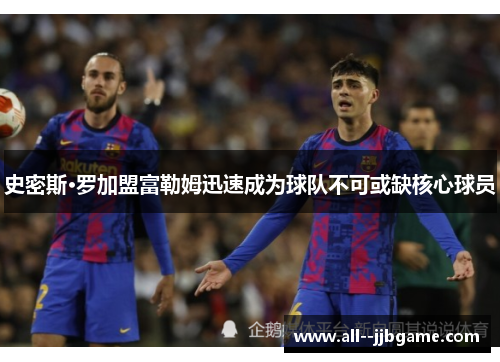 史密斯·罗加盟富勒姆迅速成为球队不可或缺核心球员