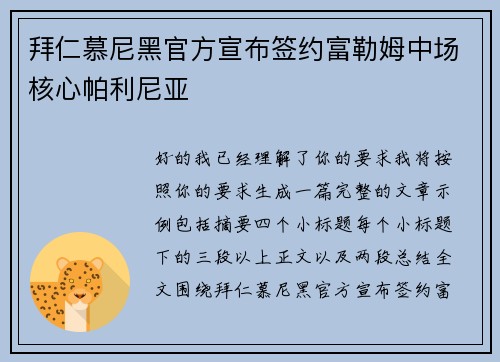 拜仁慕尼黑官方宣布签约富勒姆中场核心帕利尼亚