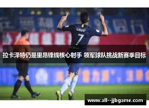 拉卡泽特仍是里昂锋线核心射手 领军球队挑战新赛季目标