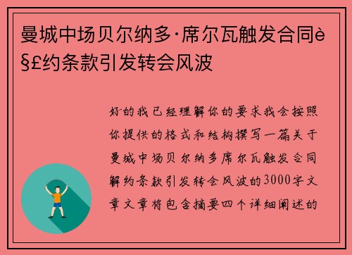 曼城中场贝尔纳多·席尔瓦触发合同解约条款引发转会风波