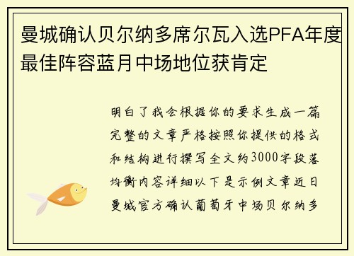 曼城确认贝尔纳多席尔瓦入选PFA年度最佳阵容蓝月中场地位获肯定