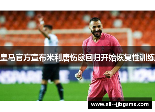 皇马官方宣布米利唐伤愈回归开始恢复性训练