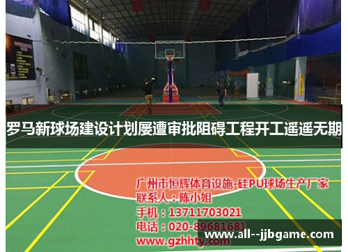 罗马新球场建设计划屡遭审批阻碍工程开工遥遥无期