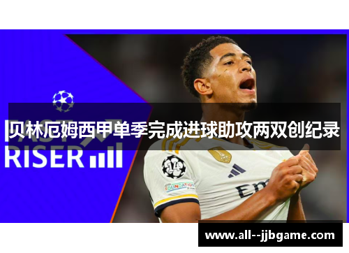 贝林厄姆西甲单季完成进球助攻两双创纪录