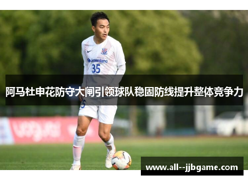 阿马杜申花防守大闸引领球队稳固防线提升整体竞争力
