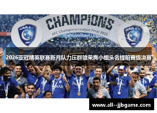 2026亚冠精英联赛新月队力压群雄荣膺小组头名提前晋级决赛