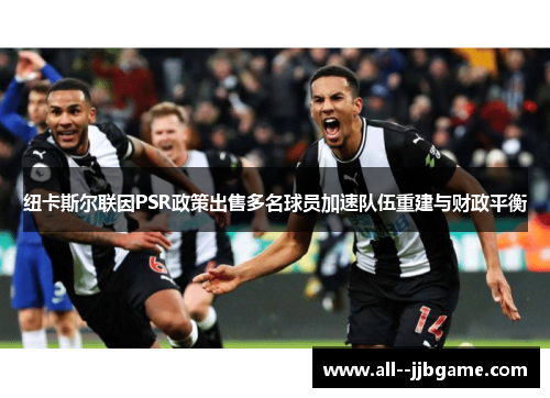 纽卡斯尔联因PSR政策出售多名球员加速队伍重建与财政平衡