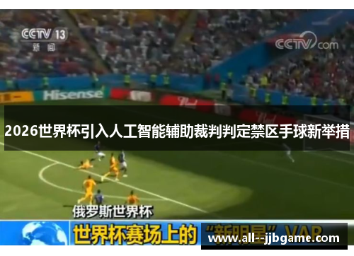 2026世界杯引入人工智能辅助裁判判定禁区手球新举措 2026世界杯引入人工智能辅助裁判判定禁区手球新举措