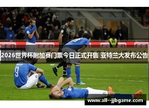 2026世界杯附加赛门票今日正式开售 亚特兰大发布公告 2026世界杯附加赛门票今日正式开售 亚特兰大发布公告
