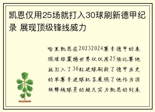 凯恩仅用25场就打入30球刷新德甲纪录 展现顶级锋线威力 凯恩仅用25场就打入30球刷新德甲纪录 展现顶级锋线威力