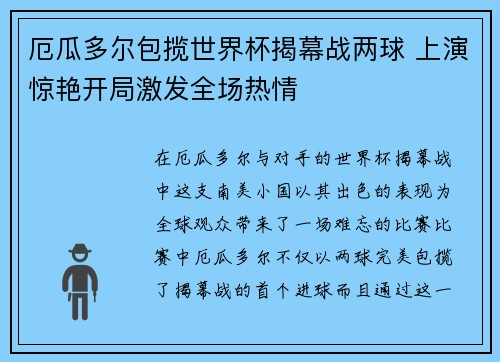 厄瓜多尔包揽世界杯揭幕战两球 上演惊艳开局激发全场热情