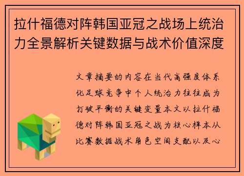 拉什福德对阵韩国亚冠之战场上统治力全景解析关键数据与战术价值深度解读