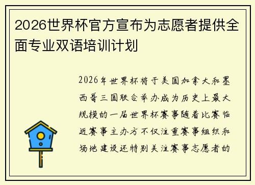 2026世界杯官方宣布为志愿者提供全面专业双语培训计划