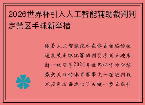 2026世界杯引入人工智能辅助裁判判定禁区手球新举措