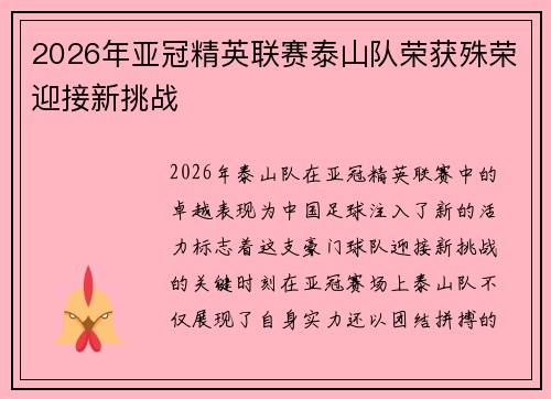 2026年亚冠精英联赛泰山队荣获殊荣迎接新挑战