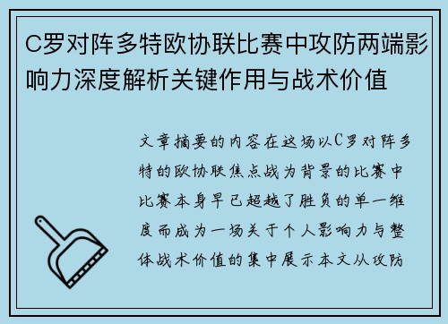 C罗对阵多特欧协联比赛中攻防两端影响力深度解析关键作用与战术价值