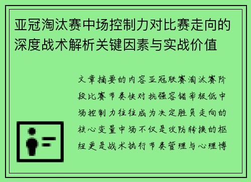亚冠淘汰赛中场控制力对比赛走向的深度战术解析关键因素与实战价值