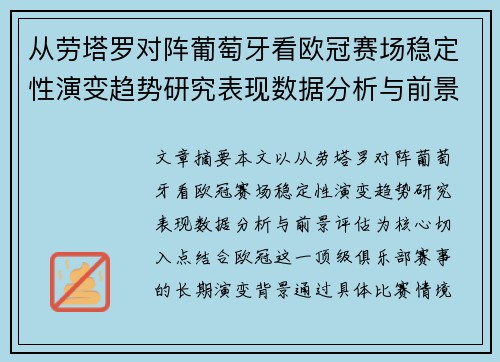 从劳塔罗对阵葡萄牙看欧冠赛场稳定性演变趋势研究表现数据分析与前景评估