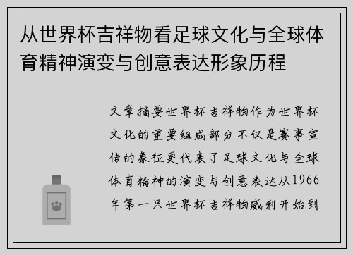 从世界杯吉祥物看足球文化与全球体育精神演变与创意表达形象历程
