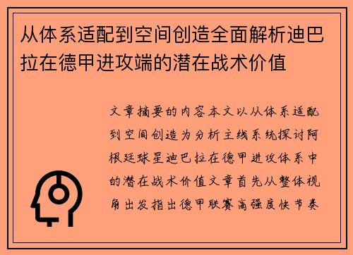 从体系适配到空间创造全面解析迪巴拉在德甲进攻端的潜在战术价值