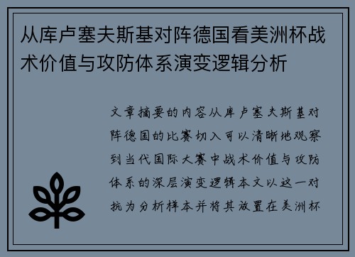 从库卢塞夫斯基对阵德国看美洲杯战术价值与攻防体系演变逻辑分析