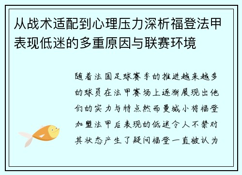 从战术适配到心理压力深析福登法甲表现低迷的多重原因与联赛环境