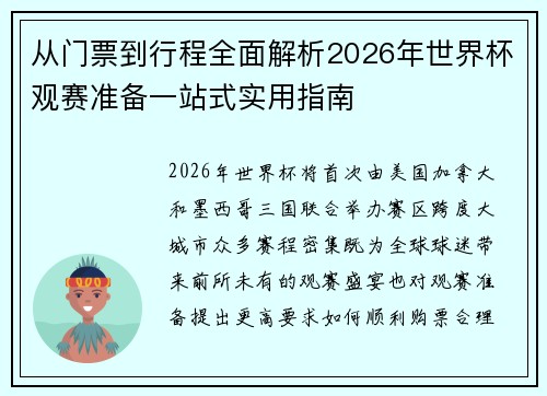 从门票到行程全面解析2026年世界杯观赛准备一站式实用指南