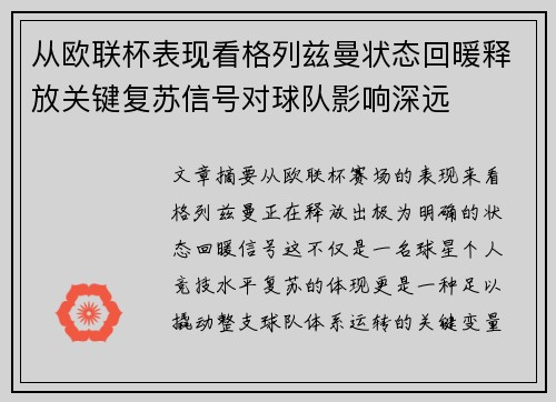 从欧联杯表现看格列兹曼状态回暖释放关键复苏信号对球队影响深远