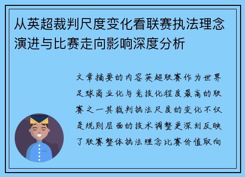 从英超裁判尺度变化看联赛执法理念演进与比赛走向影响深度分析