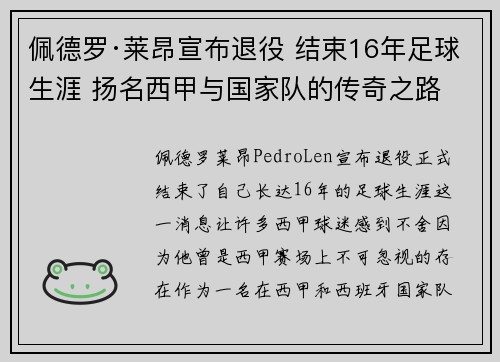 佩德罗·莱昂宣布退役 结束16年足球生涯 扬名西甲与国家队的传奇之路