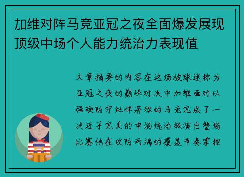 加维对阵马竞亚冠之夜全面爆发展现顶级中场个人能力统治力表现值