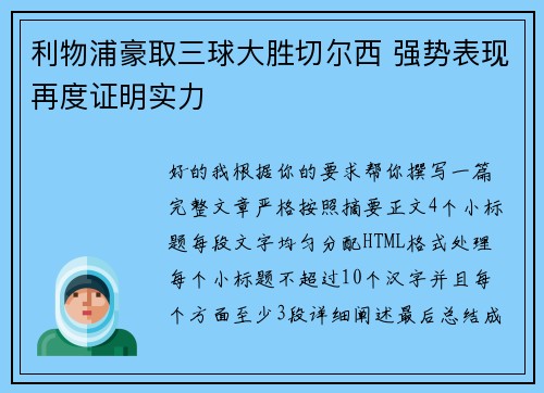 利物浦豪取三球大胜切尔西 强势表现再度证明实力