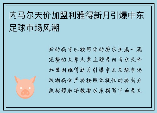 内马尔天价加盟利雅得新月引爆中东足球市场风潮
