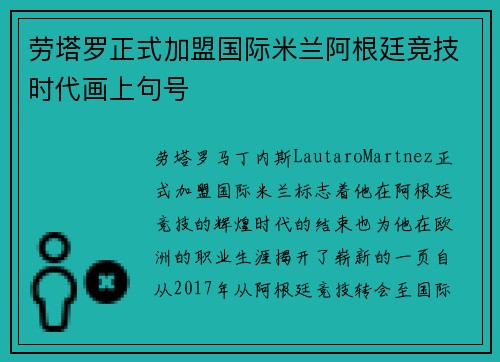 劳塔罗正式加盟国际米兰阿根廷竞技时代画上句号