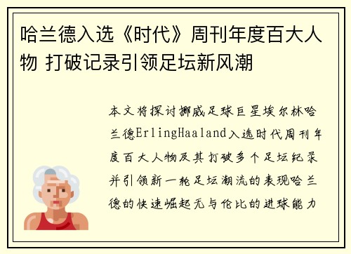 哈兰德入选《时代》周刊年度百大人物 打破记录引领足坛新风潮